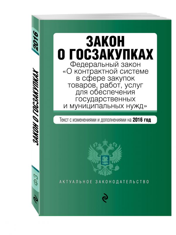 Закон о госзакупках: Федеральный закон "О контрактной системе в сфере закупок товаров, работ, услуг для обеспечения государственных и муниципальных нужд" Закон о госзакупках: Федеральный закон "О контрактной системе в сфере закупок товаров, работ, услуг для обеспечения государственных и муниципальных нужд"