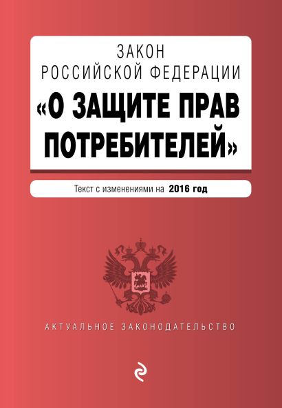 Закон РФ "О защите прав потребителей" с изм. на 2016 г. - фото 1