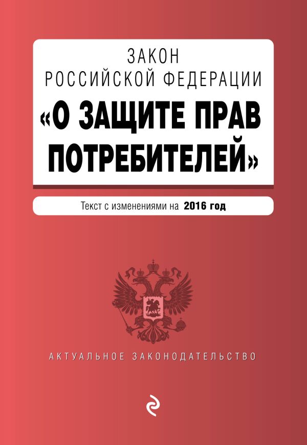 Закон РФ "О защите прав потребителей" с изм. на 2016 г. Закон РФ "О защите прав потребителей" с изм. на 2016 г.