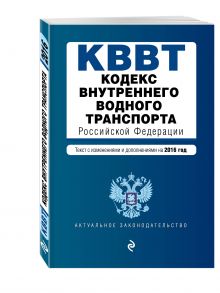 Кодекс внутреннего водного транспорта Российской Федерации. Текст с изм. и доп. на 2016 год