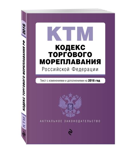 Кодекс торгового мореплавания Российской Федерации. Текст с изм. и доп. на 2016 год - фото 1