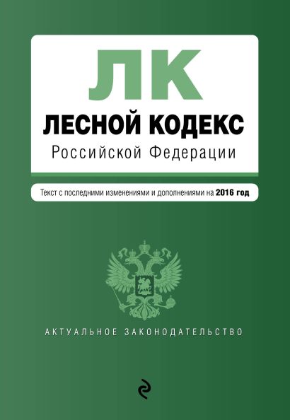 Лесной кодекс Российской Федерации : текст с посл. изм. и доп. на 2016 год - фото 1