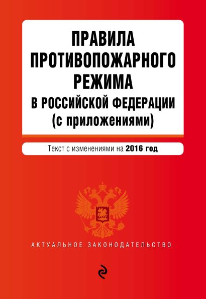 Правила противопожарного режима в Российской Федерации (с приложениями): текст с изменениями на 2016 г. - фото 1