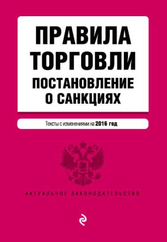 Правила торговли. Постановление о санкциях. Тексты с изменениями на 2016 год Правила торговли. Постановление о санкциях. Тексты с изменениями на 2016 год