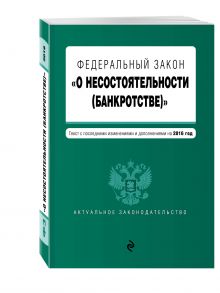 Федеральный закон "О несостоятельности (банкротстве)" : текст с посл. изм. и доп. на 2016 г.