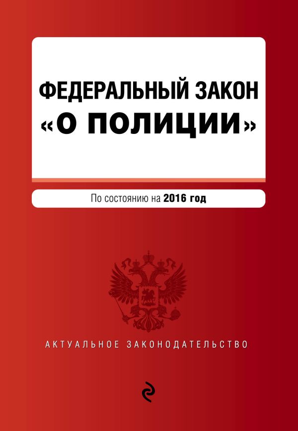 Федеральный закон "О полиции" по состоянию на 2016 г. Федеральный закон "О полиции" по состоянию на 2016 г.