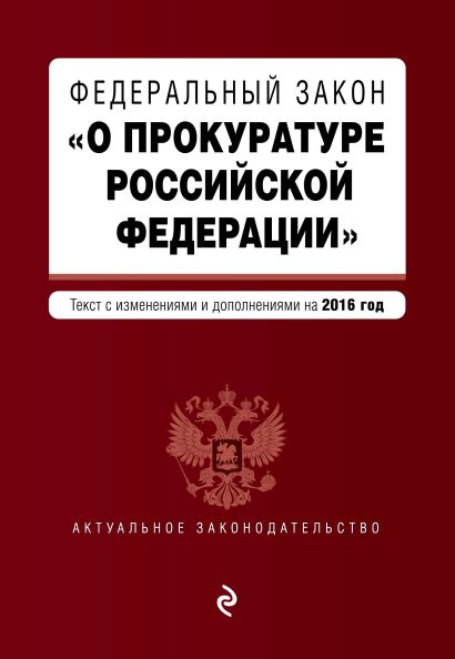Федеральный закон "О прокуратуре Российской Федерации". Текст с посл. изм. и доп. на 2016 год - фото 1