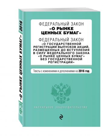Федеральный закон "О рынке ценных бумаг". Федеральный закон "О государственной регистрации выпусков акций..." с изм. и доп. на 2016 г. Федеральный закон "О рынке ценных бумаг". Федеральный закон "О государственной регистрации выпусков акций..." с изм. и доп. на 2016 г.