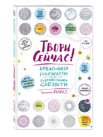 Твори сейчас! Систематическое руководство по художественной смелости (светлая) Твори сейчас! Систематическое руководство по художественной смелости (светлая)