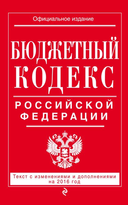 Бюджетный кодекс Российской Федерации : текст с изм. и доп. на 2016 г. - фото 1