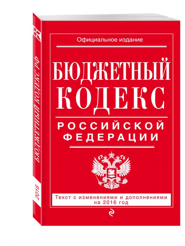 Бюджетный кодекс Российской Федерации : текст с изм. и доп. на 2016 г. Бюджетный кодекс Российской Федерации : текст с изм. и доп. на 2016 г.