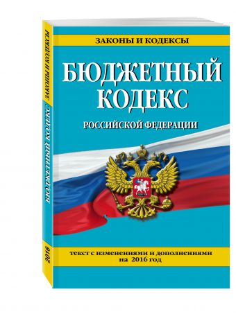 Бюджетный кодекс Российской Федерации : текст с изм. и доп. на 2016 г. Бюджетный кодекс Российской Федерации : текст с изм. и доп. на 2016 г.
