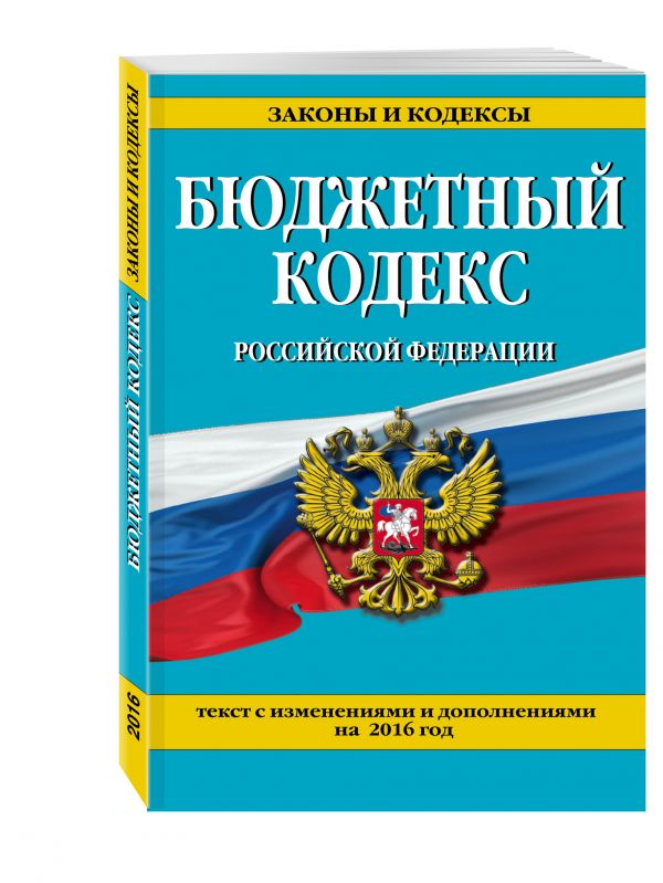 Бюджетный кодекс Российской Федерации : текст с изм. и доп. на 2016 г. Бюджетный кодекс Российской Федерации : текст с изм. и доп. на 2016 г.