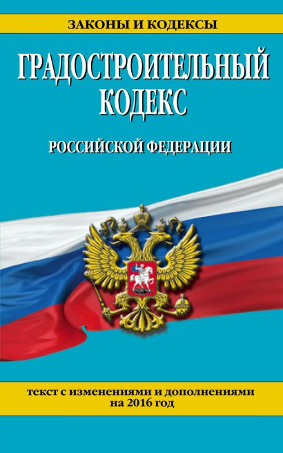 Градостроительный кодекс Российской Федерации : текст с посл. изм. и доп. на 2016 год - фото 1
