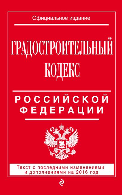Градостроительный кодекс Российской Федерации : текст с посл. изм. и доп. на 2016 год - фото 1