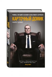 Карточный домик
