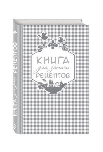 Книга для записи любимых рецептов (серебряная клеточка) а5 Книга для записи любимых рецептов (серебряная клеточка) а5