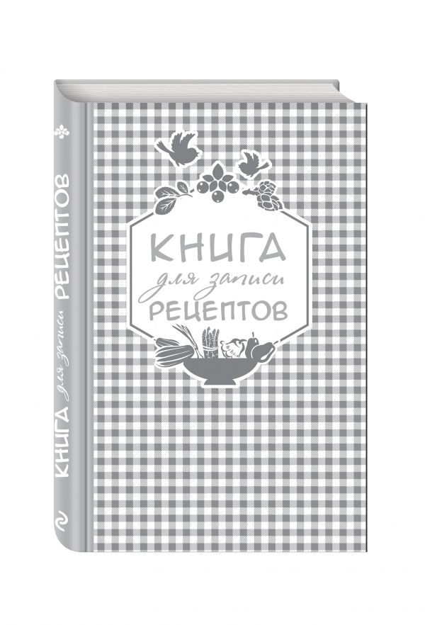 Книга для записи любимых рецептов (серебряная клеточка) а5 Книга для записи любимых рецептов (серебряная клеточка) а5