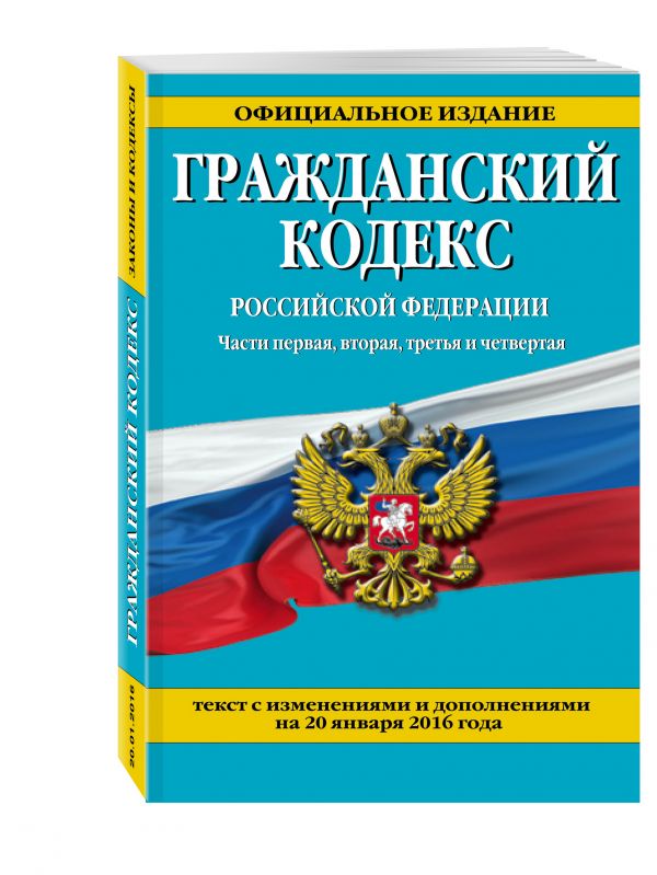 Гражданский кодекс Российской Федерации. Части первая, вторая, третья и четвертая : текст с изм. и доп. на 20 января 2016 г. Гражданский кодекс Российской Федерации. Части первая, вторая, третья и четвертая : текст с изм. и доп. на 20 января 2016 г.