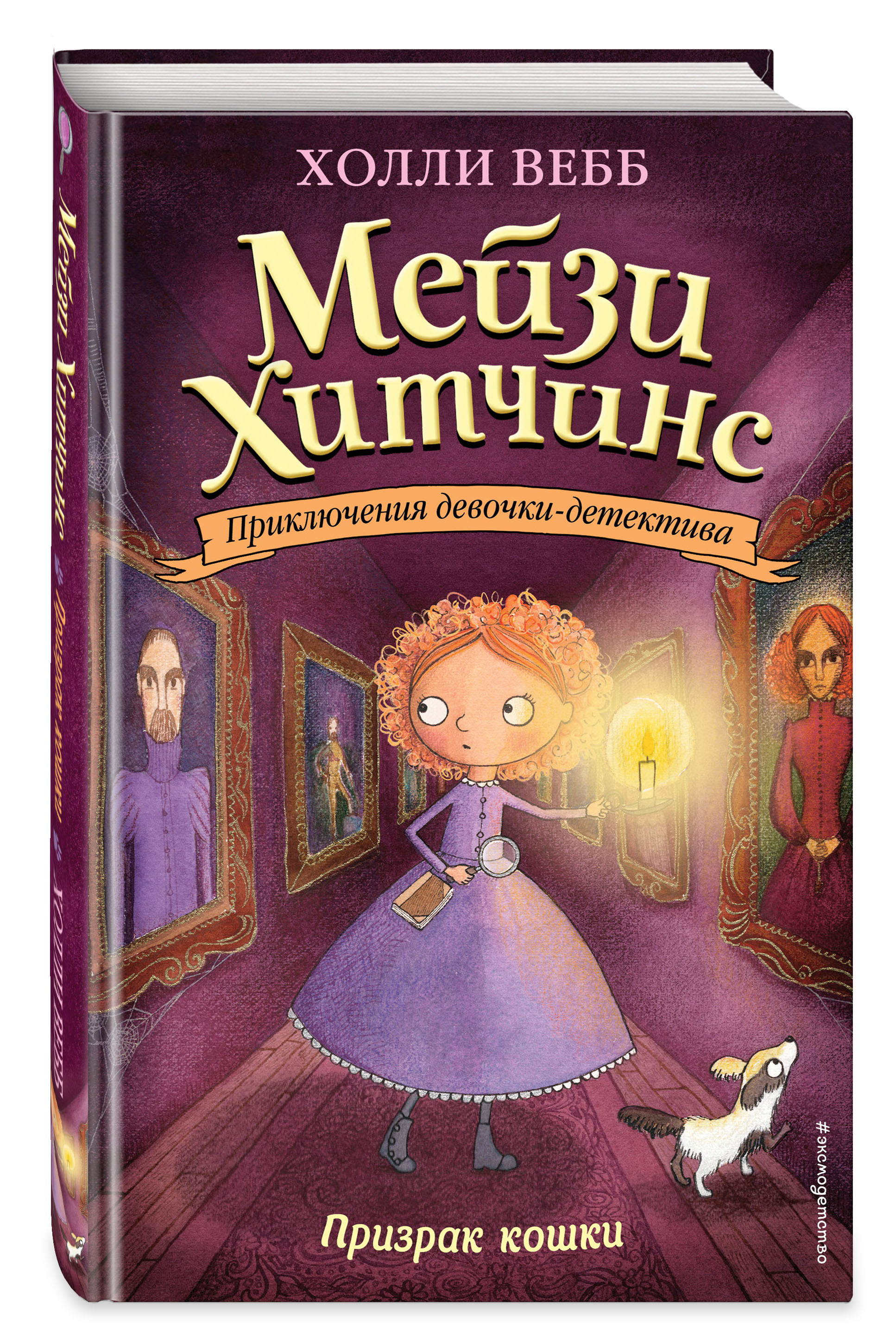 Призрак кошки (Вебб Холли). ISBN: 978-5-699-88383-7 ➠ купите эту книгу с  доставкой в интернет-магазине «Буквоед»