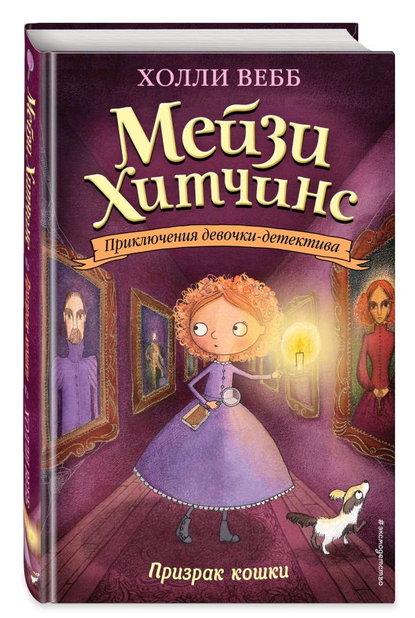 Призрак кошки Призрак кошки Вебб Х.