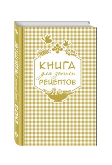 Книга для записи любимых рецептов (золотая клеточка) а5