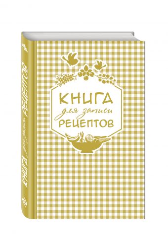 Книга для записи любимых рецептов (золотая клеточка) а5 Книга для записи любимых рецептов (золотая клеточка) а5