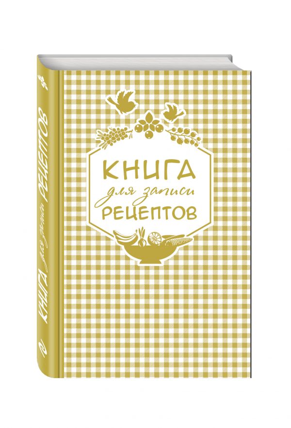 Книга для записи любимых рецептов (золотая клеточка) а5 Книга для записи любимых рецептов (золотая клеточка) а5