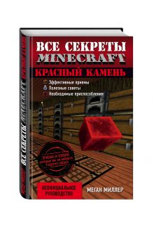 Все секреты Minecraft. Красный камень
