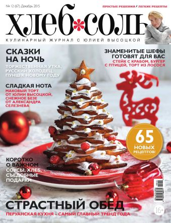 Журнал ХлебСоль №12 декабрь 2015 г. Журнал ХлебСоль №12 декабрь 2015 г.