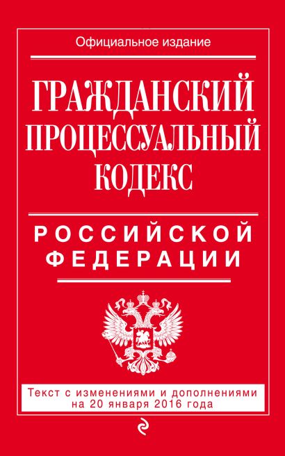 Гражданский процессуальный кодекс Российской Федерации : текст с изм. и доп. на 20 января 2016 г. - фото 1