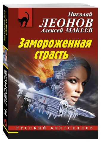

Замороженная страсть