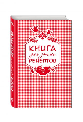 Книга для записи любимых рецептов (красная клеточка) а5 Книга для записи любимых рецептов (красная клеточка) а5