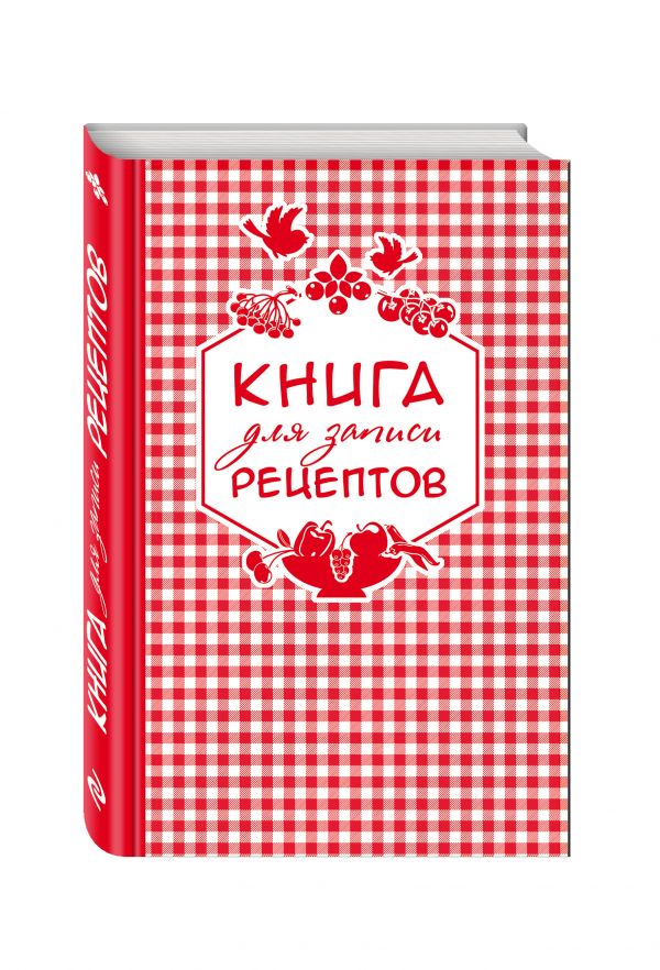 Книга для записи любимых рецептов (красная клеточка) а5 Книга для записи любимых рецептов (красная клеточка) а5