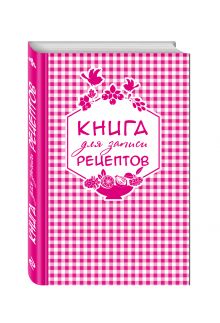 Книга для записи любимых рецептов (розовая клеточка) а5