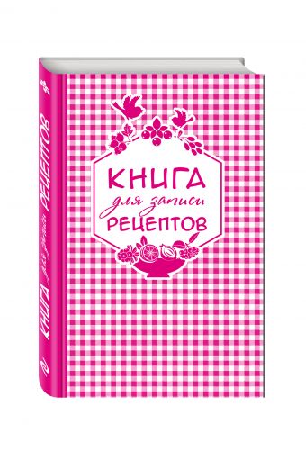 Книга для записи любимых рецептов (розовая клеточка) а5 Книга для записи любимых рецептов (розовая клеточка) а5