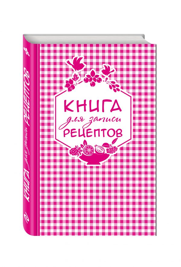 Книга для записи любимых рецептов (розовая клеточка) а5 Книга для записи любимых рецептов (розовая клеточка) а5