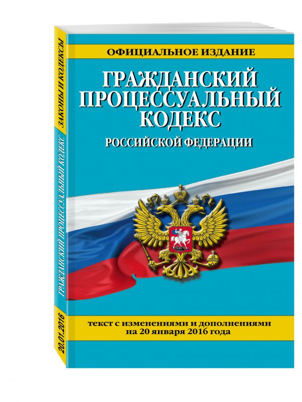 Гражданский процессуальный кодекс Российской Федерации : текст с изм. и доп. на 20 января 2016 г. Гражданский процессуальный кодекс Российской Федерации : текст с изм. и доп. на 20 января 2016 г.