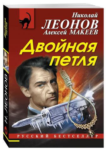 Двойная петля Двойная петля Леонов Н.И., Макеев А.В.