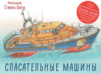 Спасательные машины Спасательные машины Грин Р.; Бисти С.