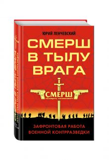 СМЕРШ в тылу врага. Зафронтовая работа военной контрразведки