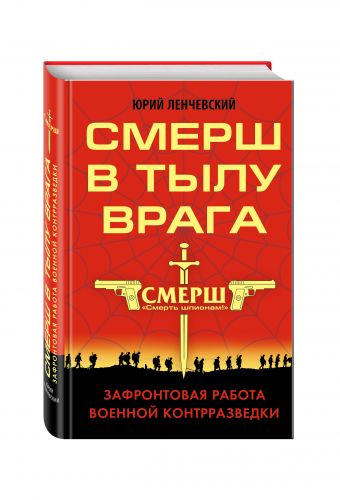 СМЕРШ в тылу врага. Зафронтовая работа военной контрразведки СМЕРШ в тылу врага. Зафронтовая работа военной контрразведки Ленчевский Ю.