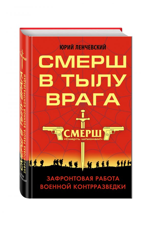 СМЕРШ в тылу врага. Зафронтовая работа военной контрразведки СМЕРШ в тылу врага. Зафронтовая работа военной контрразведки Ленчевский Ю.
