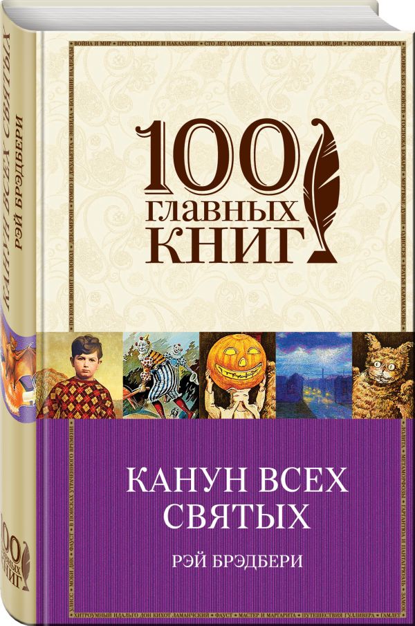 Канун всех святых Канун всех святых Брэдбери Р.