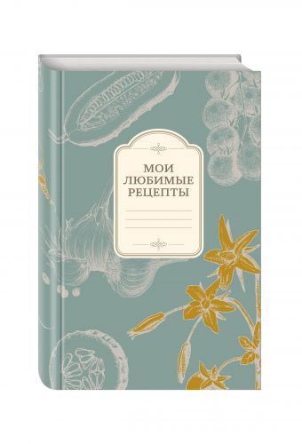 Мои любимые рецепты. Книга для записи рецептов (а5_овощи_серый фон) Мои любимые рецепты. Книга для записи рецептов (а5_овощи_серый фон)