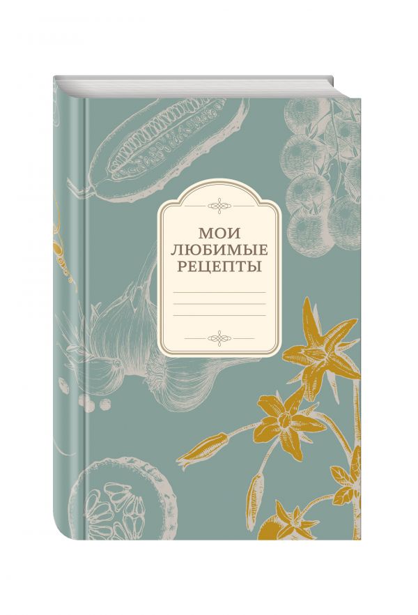 Мои любимые рецепты. Книга для записи рецептов (а5_овощи_серый фон) Мои любимые рецепты. Книга для записи рецептов (а5_овощи_серый фон)