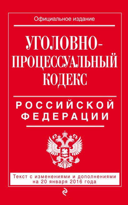 Уголовно-процессуальный кодекс Российской Федерации : текст с изм. и доп. на 20 января 2016 г. - фото 1