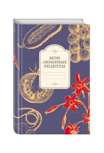 Мои любимые рецепты. Книга для записи рецептов (а5_овощи_сиреневый фон) Мои любимые рецепты. Книга для записи рецептов (а5_овощи_сиреневый фон)