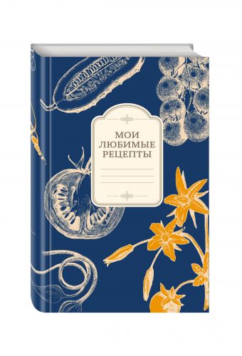 Мои любимые рецепты. Книга для записи рецептов (а5_овощи_синий фон) Мои любимые рецепты. Книга для записи рецептов (а5_овощи_синий фон)
