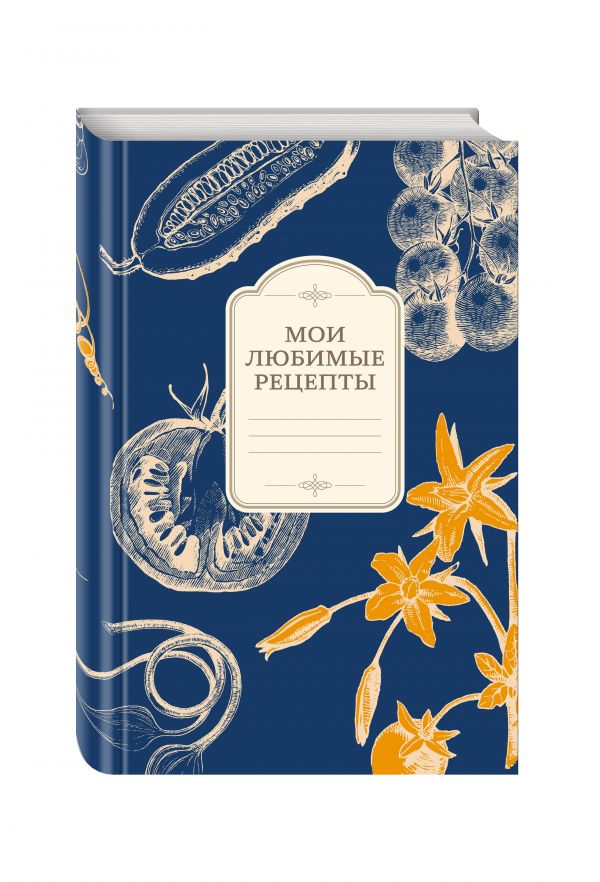 Мои любимые рецепты. Книга для записи рецептов (а5_овощи_синий фон) Мои любимые рецепты. Книга для записи рецептов (а5_овощи_синий фон)